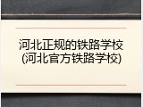 河北正规的铁路学校(河北官方铁路学校)