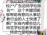 广东比较好的幼师学校(**广东幼师学校排名**：这个关键词能够帮助有意向从事幼教行业的人士快速了解广东省内哪些幼儿师范学校在教学质量、师资力量和就业前景等方面表现较好，从而做出更明智的选择。)