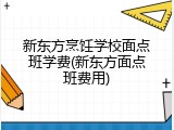 新东方烹饪学校面点班学费(新东方面点班费用)