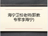 海宁卫校老师(职教专家李海宁)