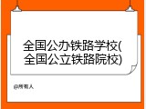 全国公办铁路学校(全国公立铁路院校)