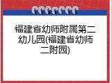 福建省幼师附属第二幼儿园(福建省幼师二附园)