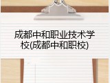 成都中和职业技术学校(成都中和职校)