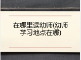 在哪里读幼师(幼师学习地点在哪)