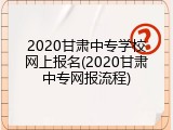 2020甘肃中专学校网上报名(2020甘肃中专网报流程)