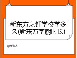 新东方烹饪学校学多久(新东方学厨时长)