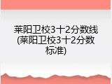 莱阳卫校3十2分数线(莱阳卫校3十2分数标准)