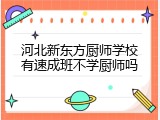 河北新东方厨师学校有速成班不学厨师吗