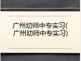 广州幼师中专实习(广州幼师中专实习)