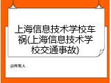 上海信息技术学校车祸(上海信息技术学校交通事故)