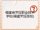 福建省烹饪职业技术学校(福建烹饪技校)