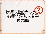 厨师专业的大专学校有哪些(厨师大专学校名单)