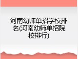 河南幼师单招学校排名(河南幼师单招院校排行)