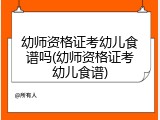 幼师资格证考幼儿食谱吗(幼师资格证考幼儿食谱)