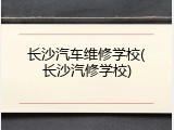 长沙汽车维修学校(长沙汽修学校)