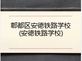 郫都区安德铁路学校(安德铁路学校)