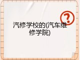 汽修学校的(汽车维修学院)