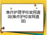 焦作护理学校官网查询(焦作护校官网查询)