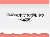 巴蜀技术学校(四川技术学院)