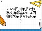 2024四川单招铁路学校有哪些(2024四川铁路单招学校名单)