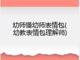 幼师懂幼师表情包(幼教表情包理解师)