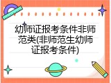幼师证报考条件非师范类(非师范生幼师证报考条件)