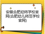 安徽合肥幼师学校官网(合肥幼儿师范学校官网)