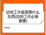 幼师工作最需要什么东西(幼师工作必备要素)