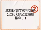 成都职高学校排名榜公立(成都公立职校排名。)