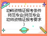 幼师资格证报考条件师范专业(师范专业幼师资格证报考要求)