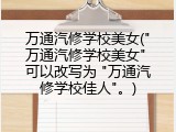 万通汽修学校美女("万通汽修学校美女" 可以改写为 "万通汽修学校佳人"。)