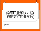 绵阳职业学校烹饪(绵阳烹饪职业学校)