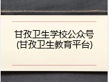 甘孜卫生学校公众号(甘孜卫生教育平台)
