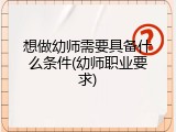 想做幼师需要具备什么条件(幼师职业要求)