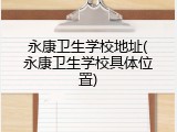 永康卫生学校地址(永康卫生学校具体位置)
