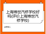 上海博世汽修学校好吗(评价上海博世汽修学校)