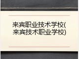 来宾职业技术学校(来宾技术职业学校)
