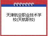 天津航空职业技术学校(天航职校)