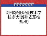 苏州农业职业技术学校多大(苏州农职校规模)