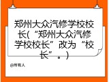 郑州大众汽修学校校长(“郑州大众汽修学校校长”改为“校长”。)