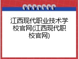 江西现代职业技术学校官网(江西现代职校官网)
