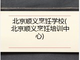 北京顺义烹饪学校(北京顺义烹饪培训中心)