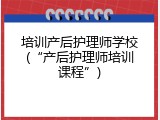 培训产后护理师学校(“产后护理师培训课程”)