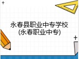 永春县职业中专学校(永春职业中专)