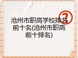 沧州市职高学校排名前十名(沧州市职高前十排名)