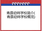 青县幼师学校简介(青县幼师学校概览)