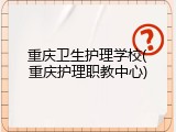 重庆卫生护理学校(重庆护理职教中心)
