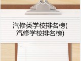 汽修类学校排名榜(汽修学校排名榜)