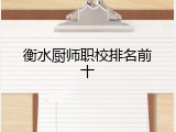 衡水厨师职校排名前十