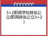 3+2职高学校排名公立(职高排名公立3+2)